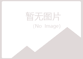 象山区倾城农业有限公司